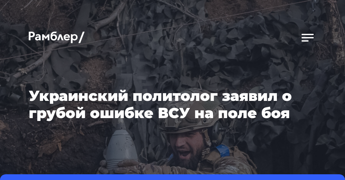 Украинский политолог заявил о грубой ошибке ВСУ на поле боя