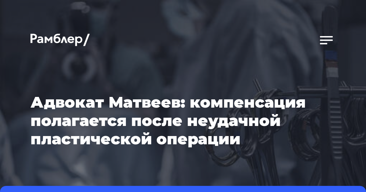 Адвокат Матвеев: компенсация полагается после неудачной пластической операции