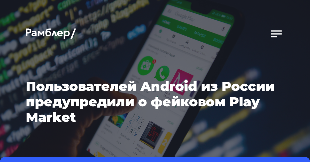 Пользователей Android из России предупредили о фейковом Play Market