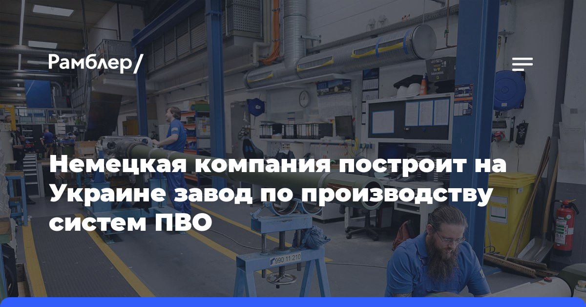 Немецкая компания построит на Украине завод по производству систем ПВО
