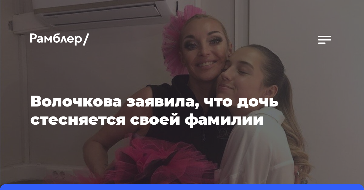 Волочкова заявила, что дочь стесняется своей фамилии
