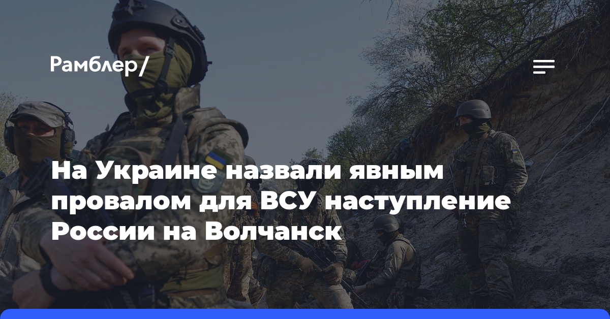 На Украине назвали явным провалом для ВСУ наступление России на Волчанск