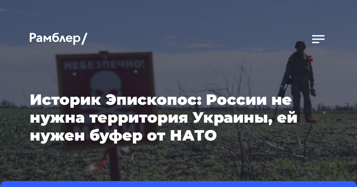 Историк Эпископос: России не нужна территория Украины, ей нужен буфер от НАТО