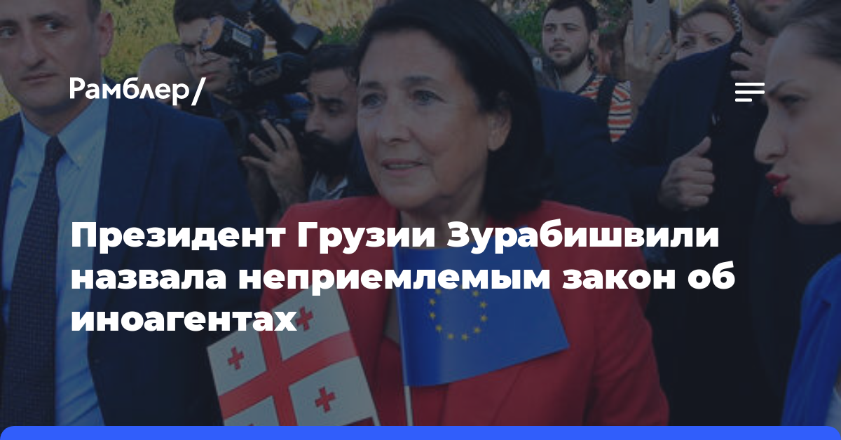 Президент Грузии Зурабишвили назвала неприемлемым закон об иноагентах