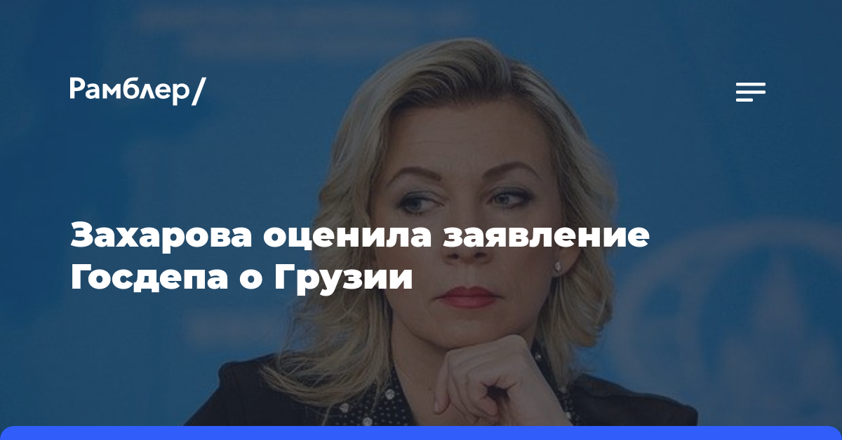 Захарова оценила заявление Госдепа о Грузии