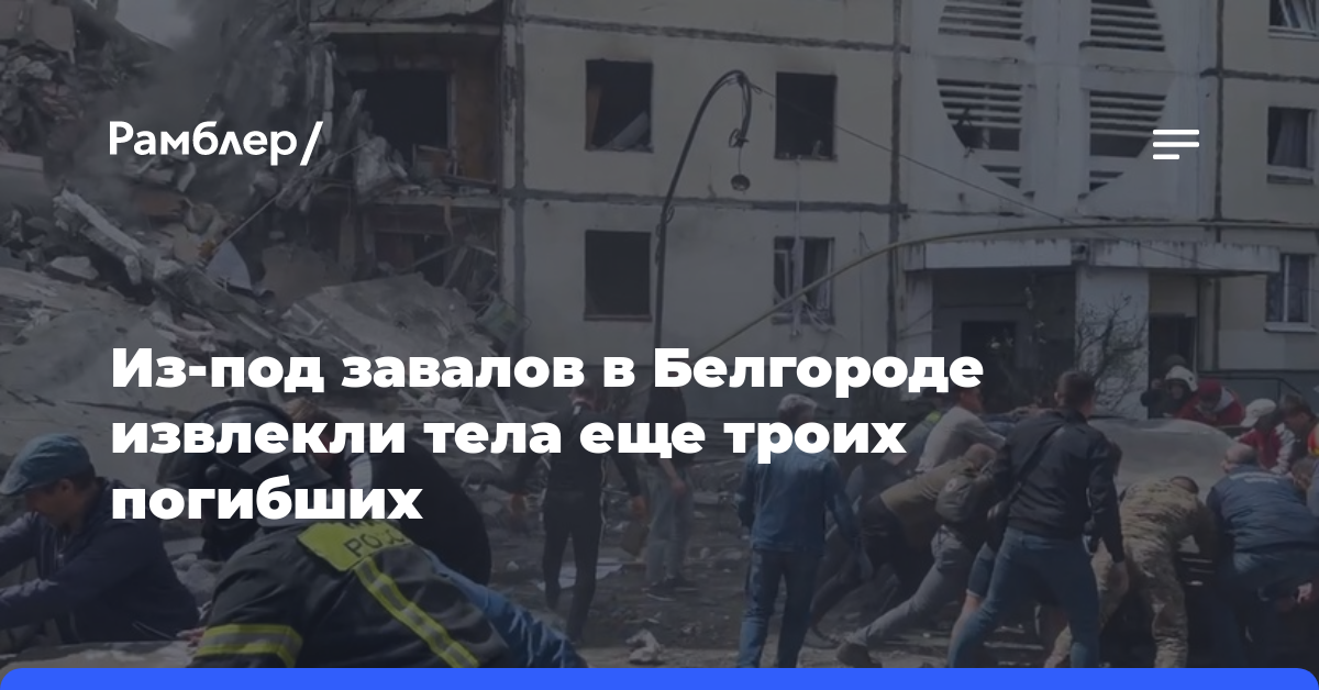 Число погибших при обрушении в Белгороде возросло до 11
