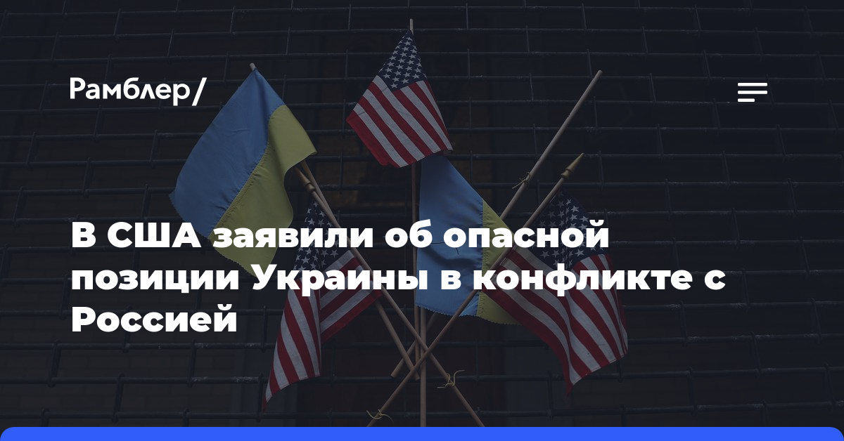 В США заявили об опасной позиции Украины в конфликте с Россией