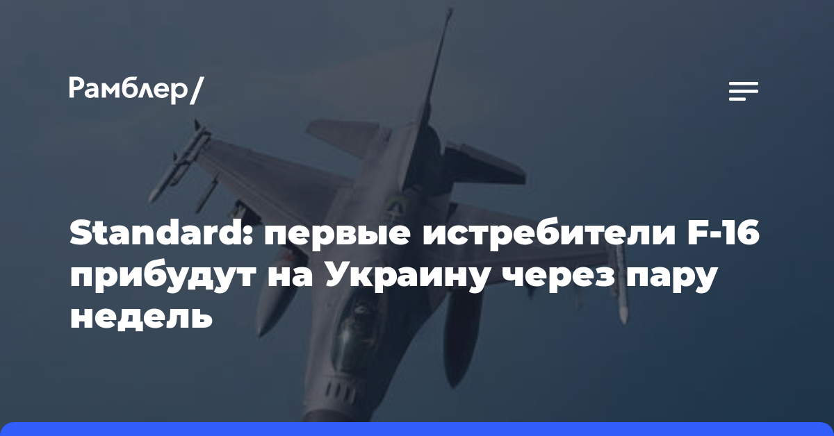 Standard: первые истребители F-16 прибудут на Украину через пару недель