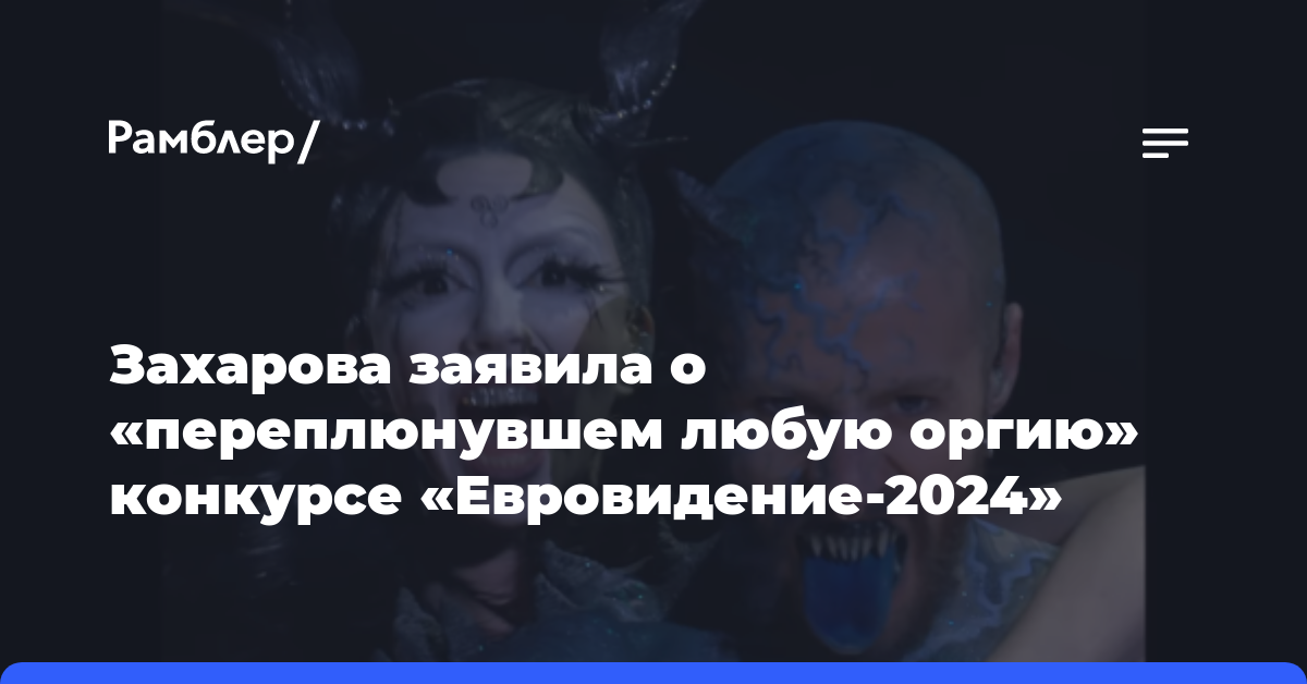 Захарова заявила о «переплюнувшем любую оргию» конкурсе «Евровидение-2024»