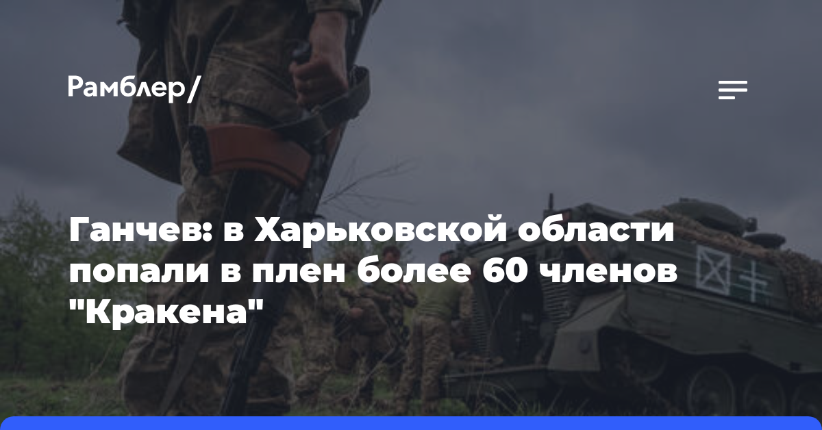 Ганчев: в Харьковской области попали в плен более 60 членов «Кракена»