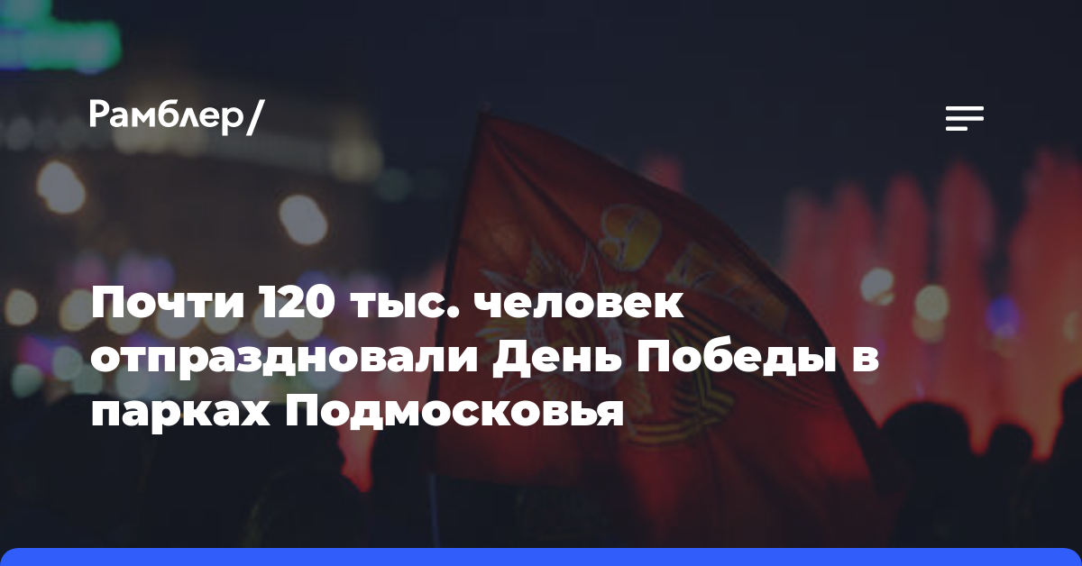 Почти 120 тыс. человек отпраздновали День Победы в парках Подмосковья