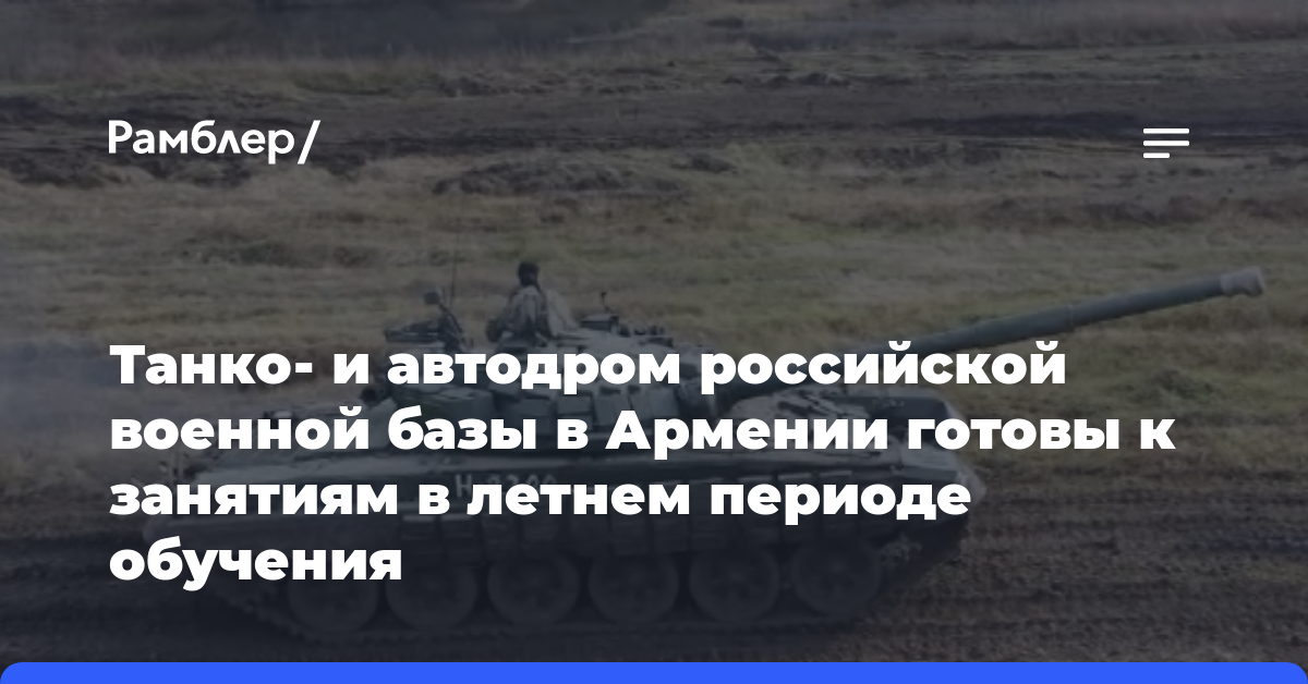 Танко— и автодром российской военной базы в Армении готовы к занятиям в летнем периоде обучения