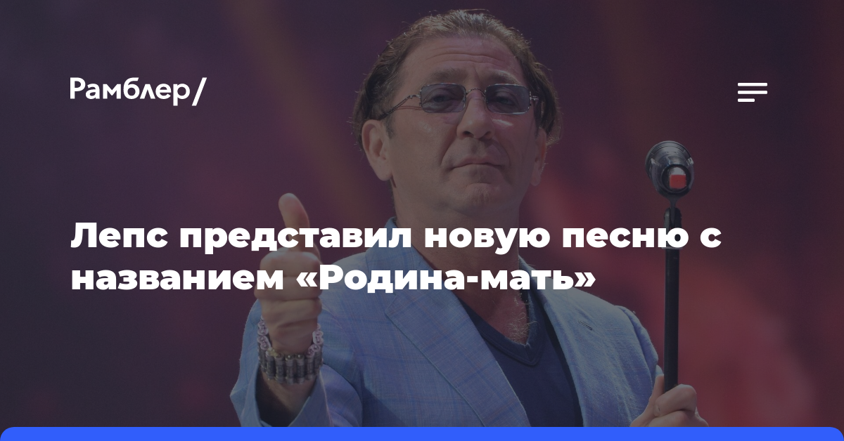 Лепс мама текст. Родина мать Лепс текст. Лепс Россия мама. Текст песни Родина мать Лепс.