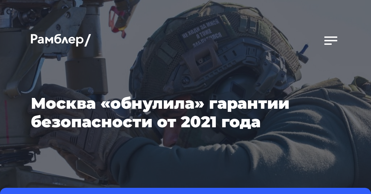 Москва «обнулила» гарантии безопасности от 2021 года