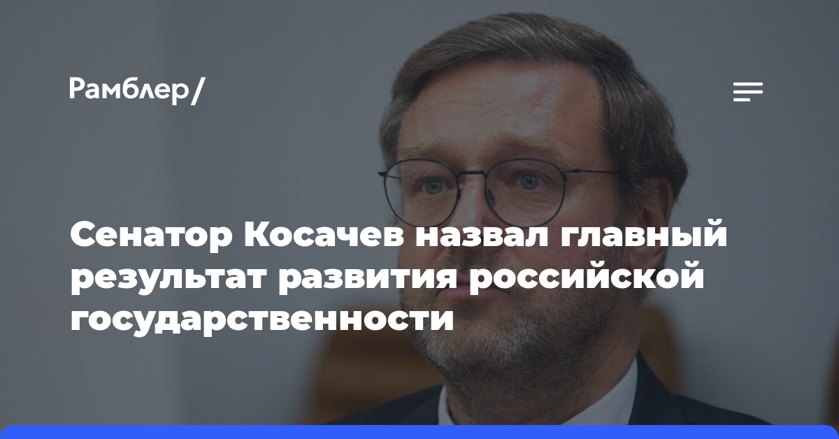 Сенатор Косачев назвал главный результат развития российской государственности