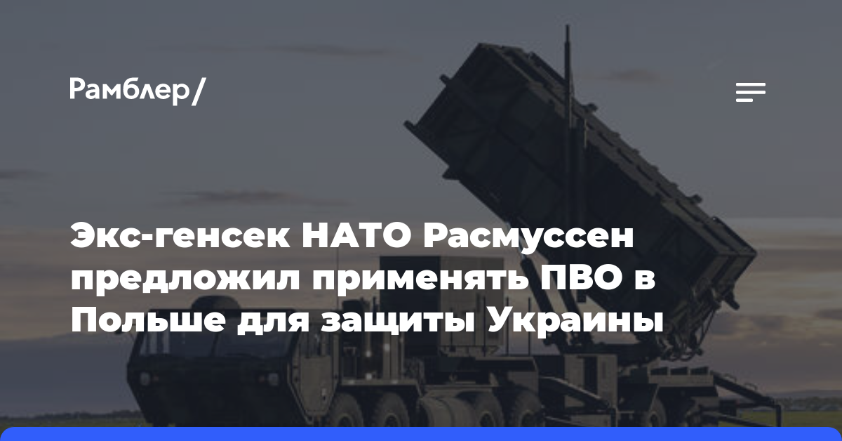 Экс-генсек НАТО Расмуссен предложил применять ПВО в Польше для защиты Украины