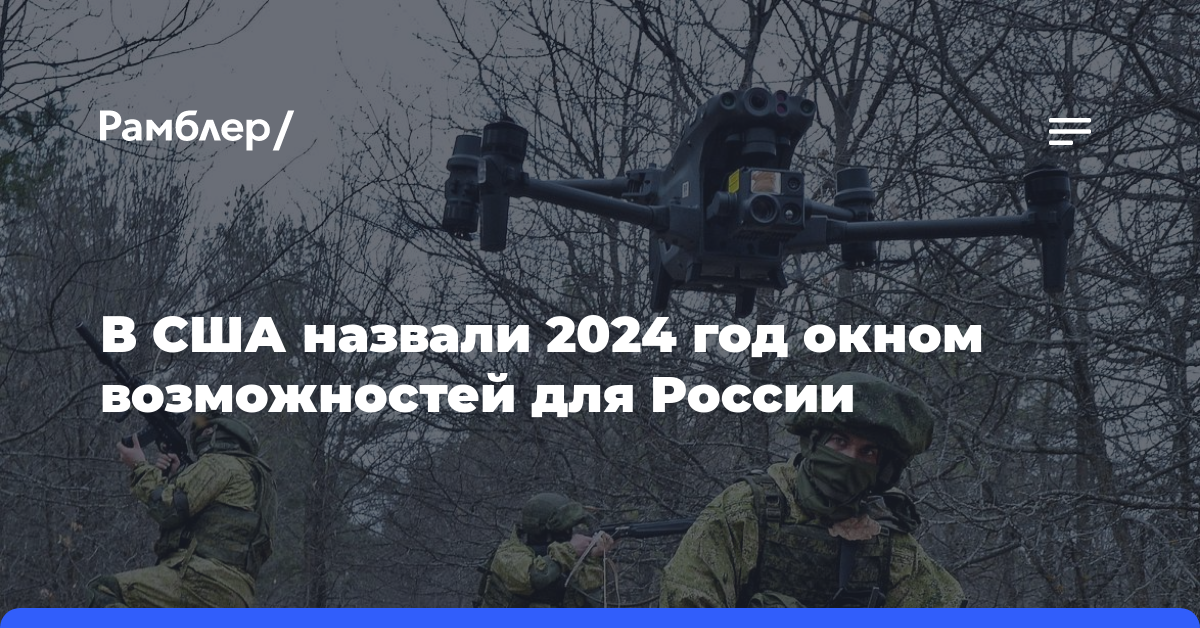 В США назвали 2024 год окном возможностей для России
