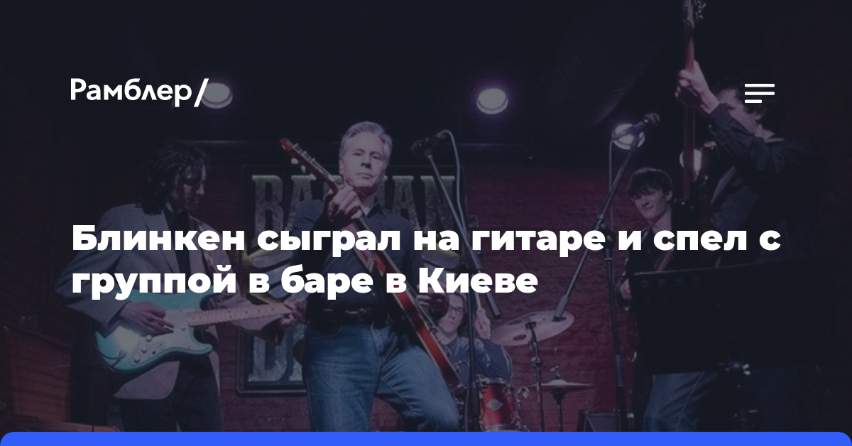 Блинкен сыграл на гитаре и спел с группой в баре в Киеве