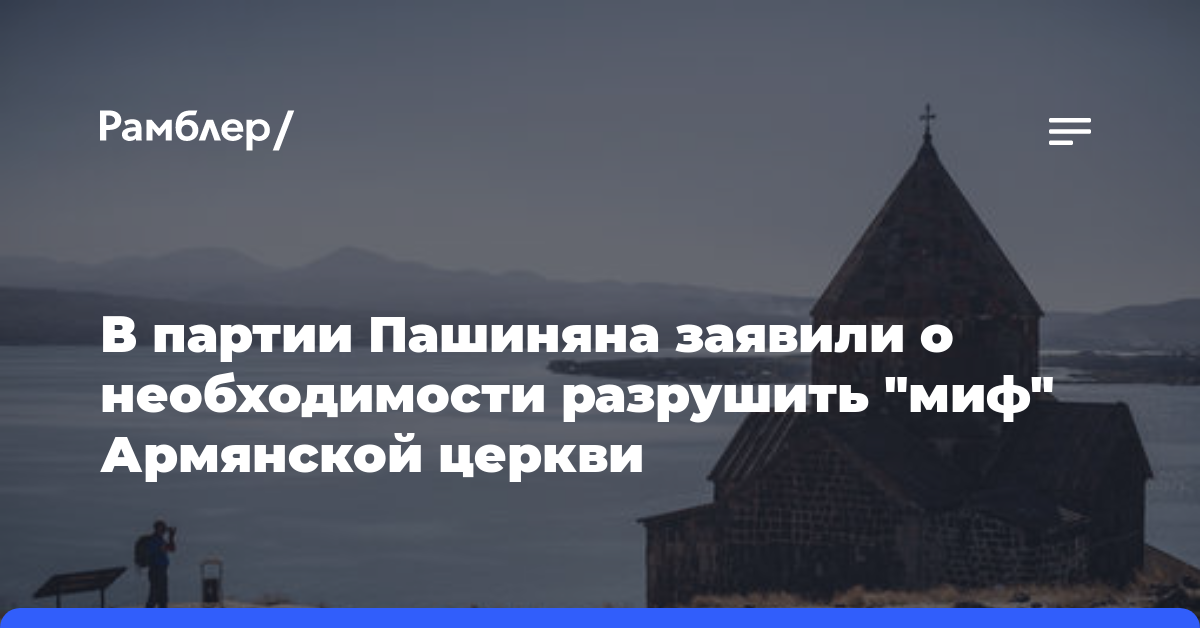 В партии Пашиняна заявили о необходимости разрушить «миф» Армянской церкви