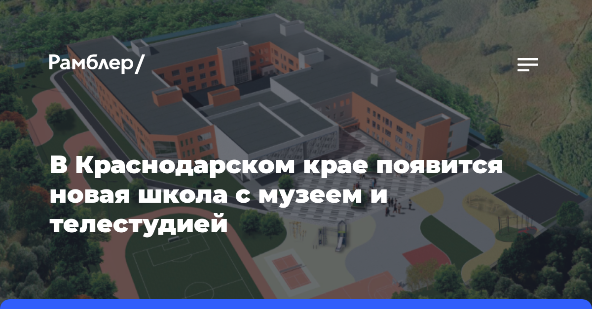 В Краснодарском крае появится новая школа с музеем и телестудией