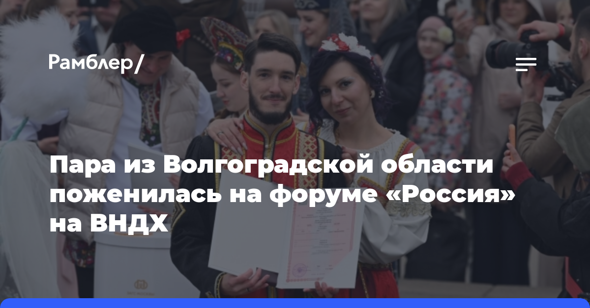 Пара из Волгоградской области поженилась на форуме «Россия» на ВНДХ