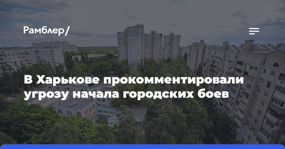 В Харькове прокомментировали угрозу начала городских боев