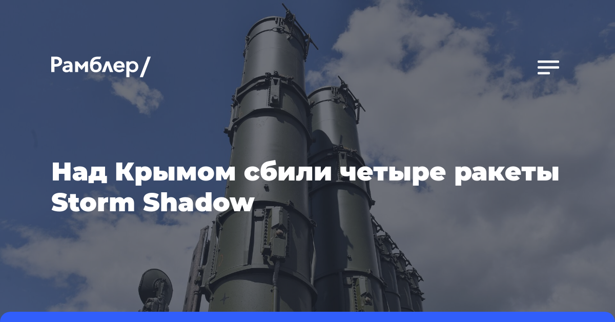 Минобороны: четыре ракеты Storm Shadow уничтожены над Крымом