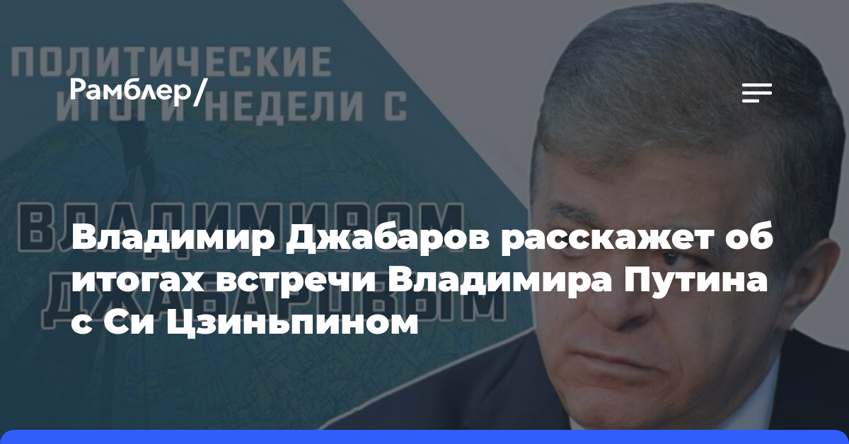 Владимир Джабаров расскажет об итогах встречи Владимира Путина с Си Цзиньпином