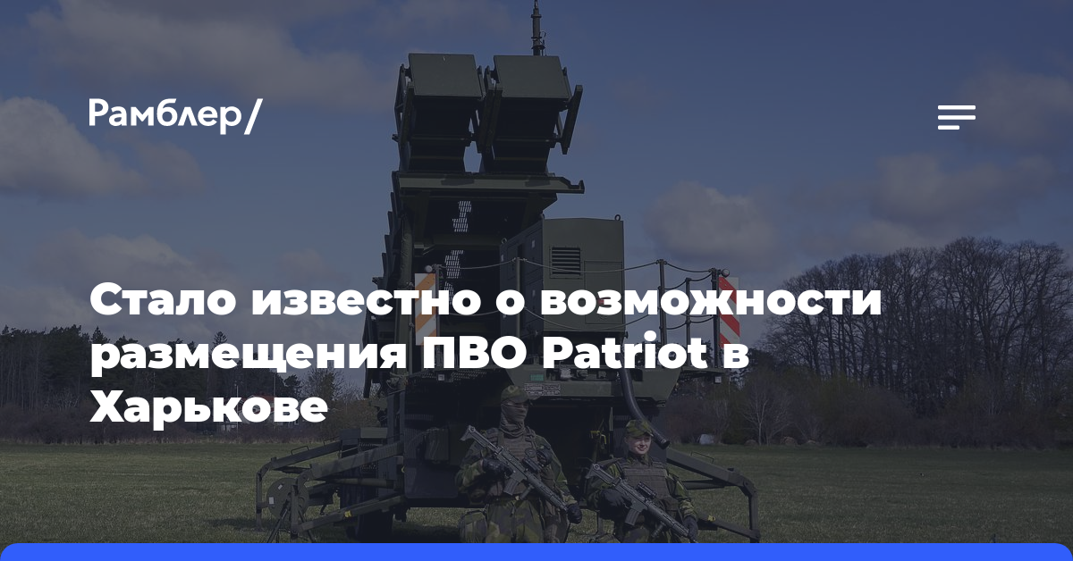 Стало известно о возможности размещения ПВО Patriot в Харькове