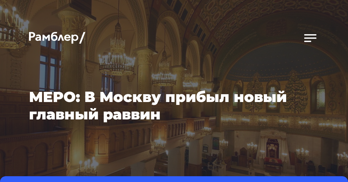 МЕРО: В Москву прибыл новый главный раввин