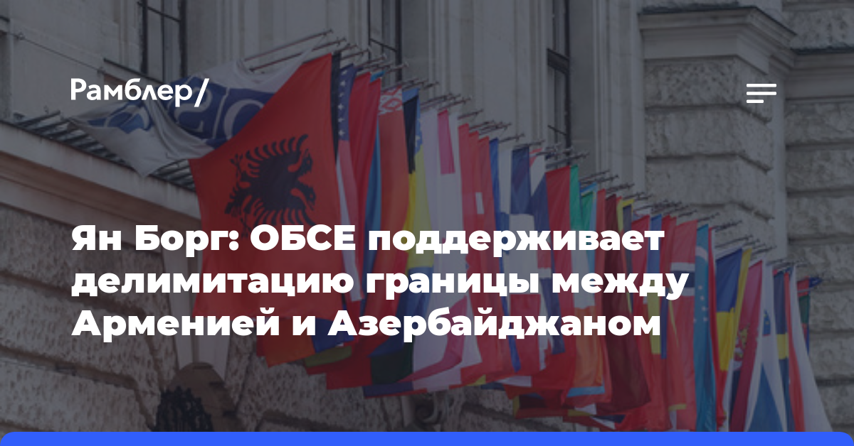 Ян Борг: ОБСЕ поддерживает делимитацию границы между Арменией и Азербайджаном