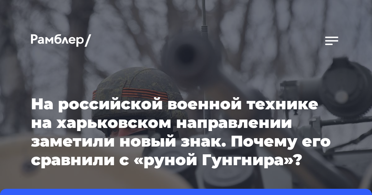 На российской военной технике на харьковском направлении заметили новый знак. Почему его сравнили с «руной Гунгнира»?