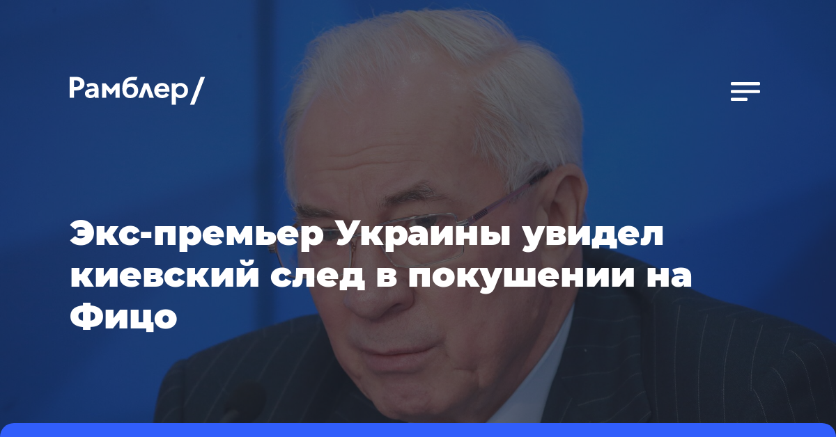 Экс-премьер Украины увидел киевский след в покушении на Фицо