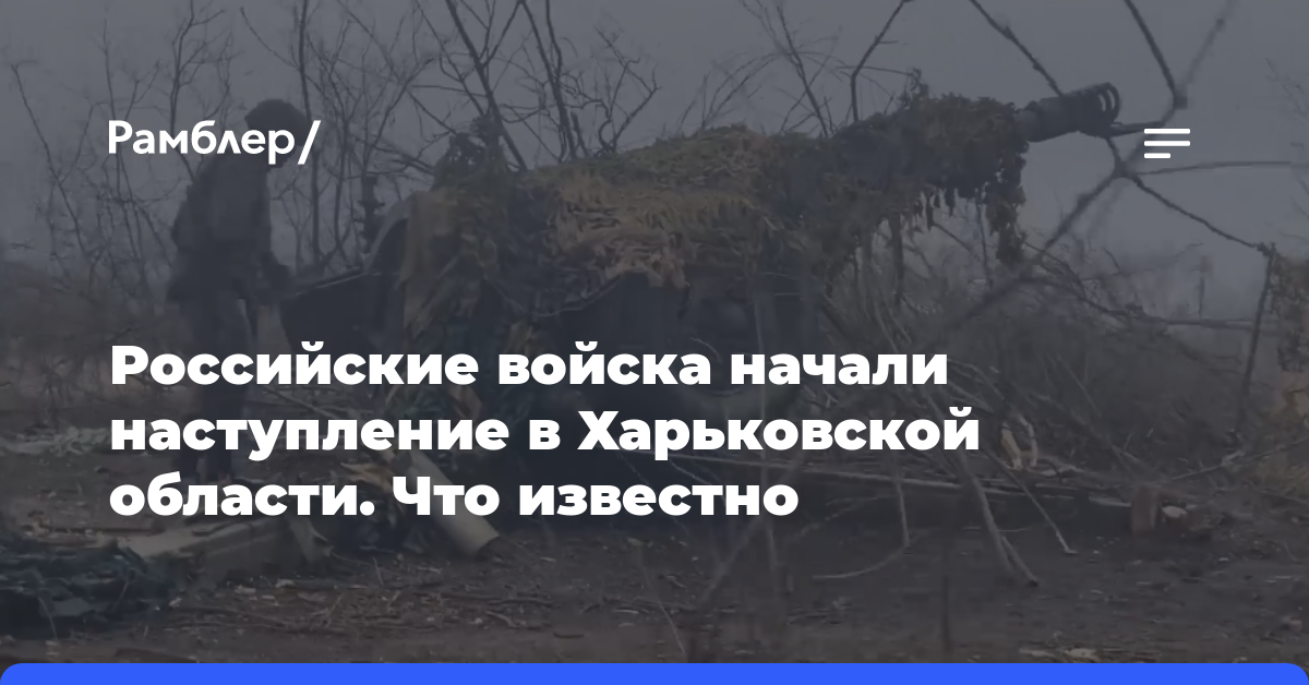 Российские войска начали наступление в Харьковской области. Что известно
