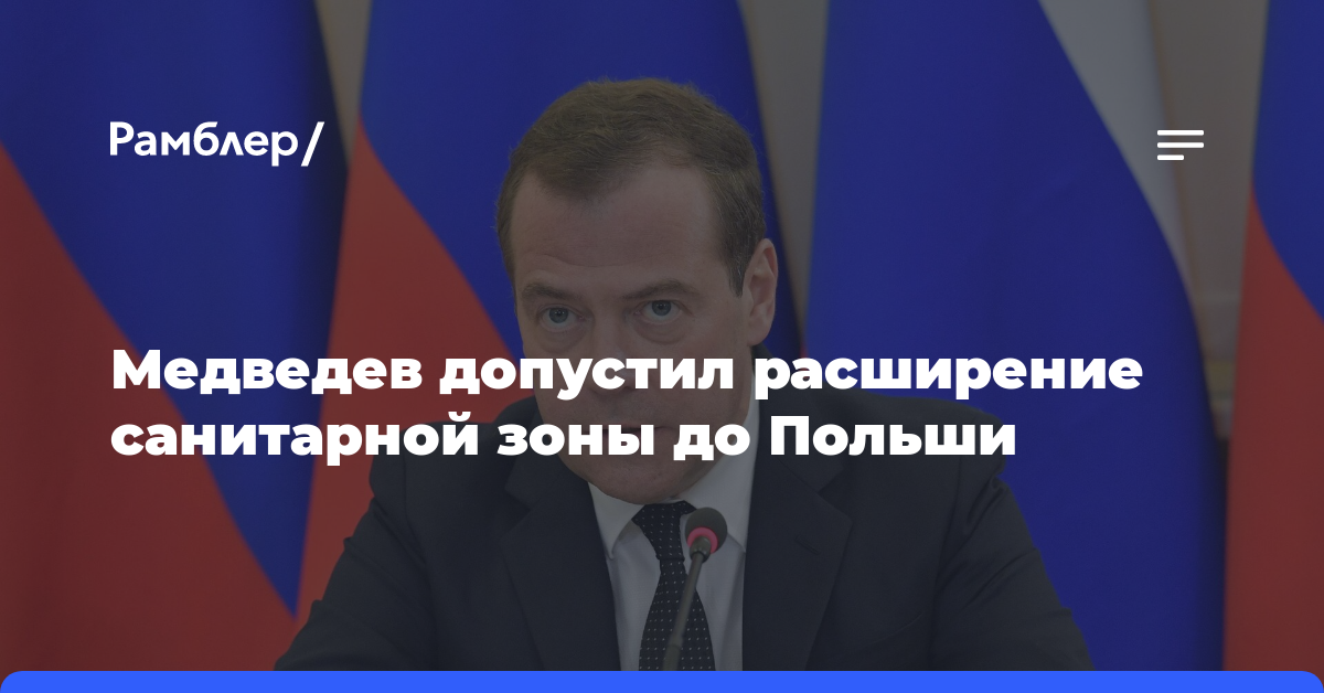 Медведев допустил расширение санитарной зоны до Польши