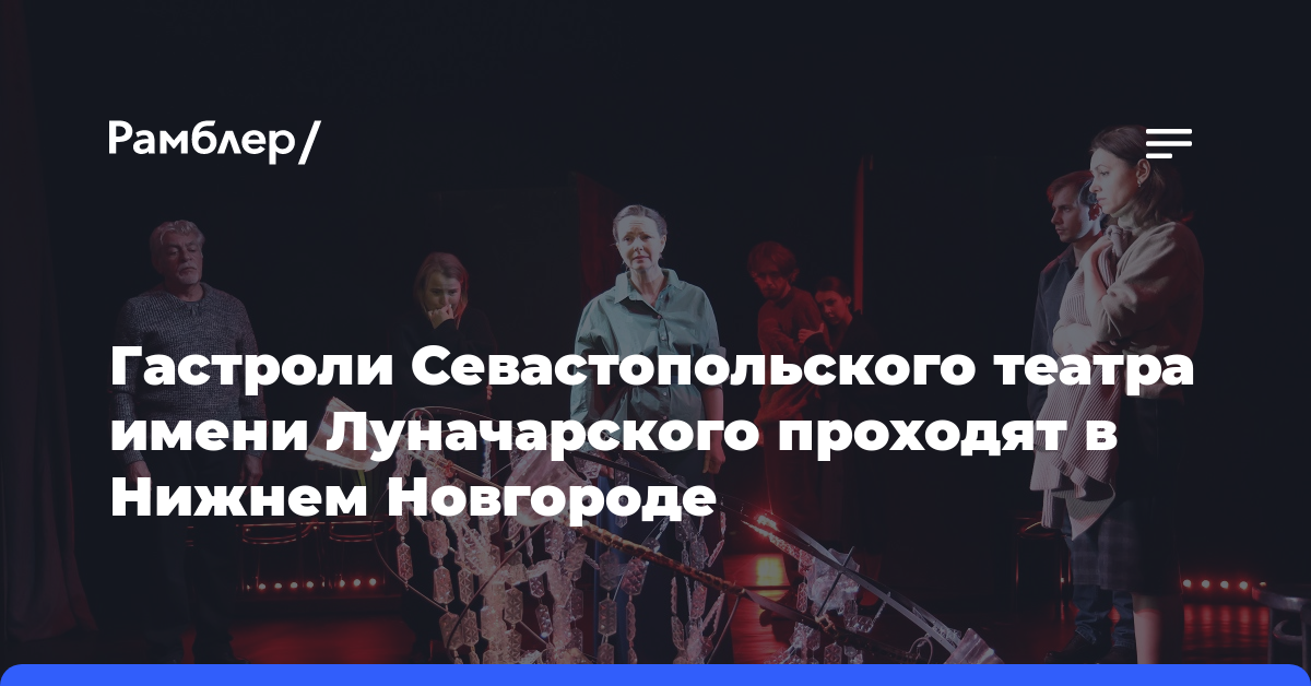 Гастроли Севастопольского театра имени Луначарского проходят в Нижнем Новгороде