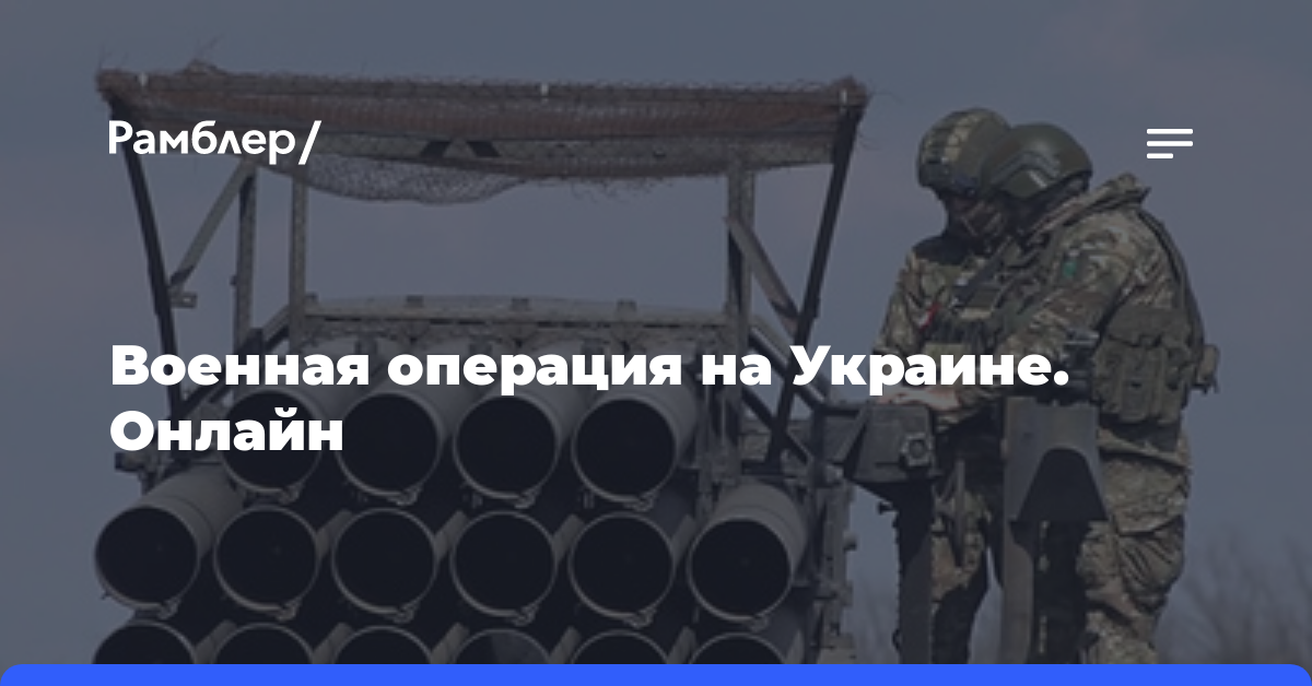 Военная операция на Украине. Онлайн