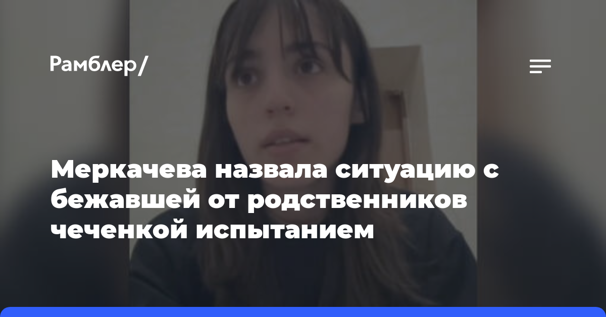 Меркачева назвала ситуацию с бежавшей от родственников чеченкой испытанием