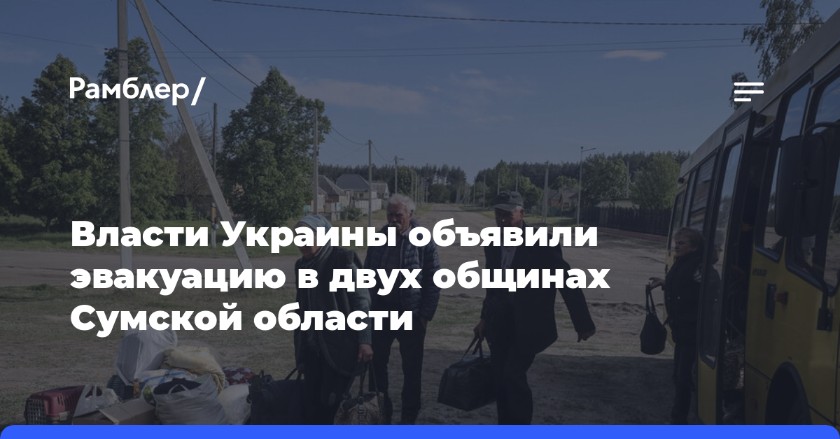 Власти Украины объявили эвакуацию в двух общинах Сумской области