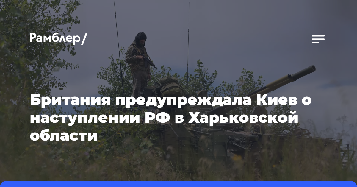 Великобритания предупреждала Украину о наступлении России в Харьковской области