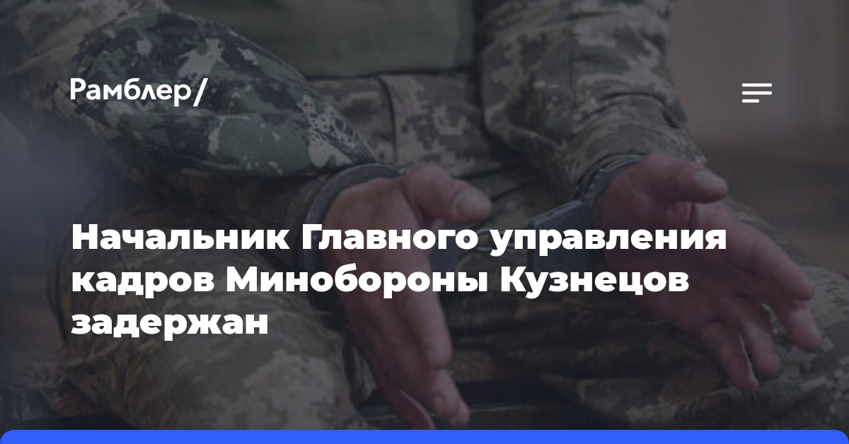 Начальник Главного управления кадров Минобороны Кузнецов задержан
