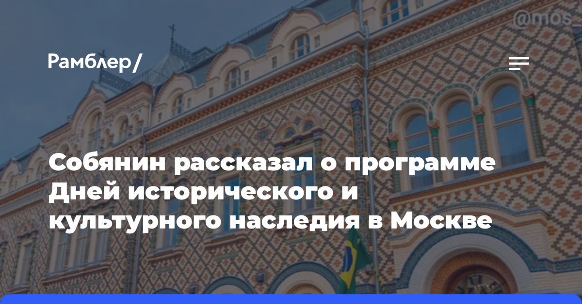 Собянин рассказал о программе Дней исторического и культурного наследия в Москве