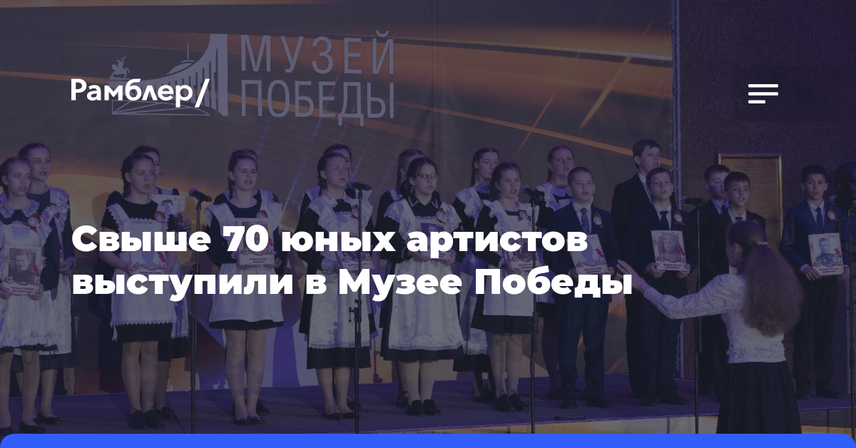 Свыше 70 юных артистов выступили в Музее Победы