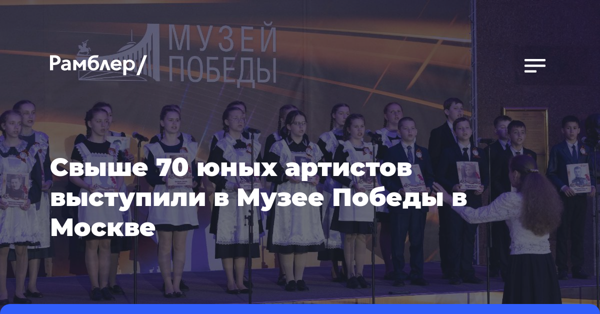 Свыше 70 юных артистов выступили в Музее Победы в Москве