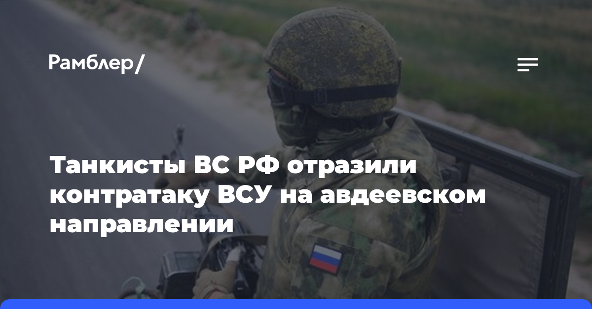 Танкисты группировки войск «Центр» отбили контратаку ВСУ на Авдеевском направлении