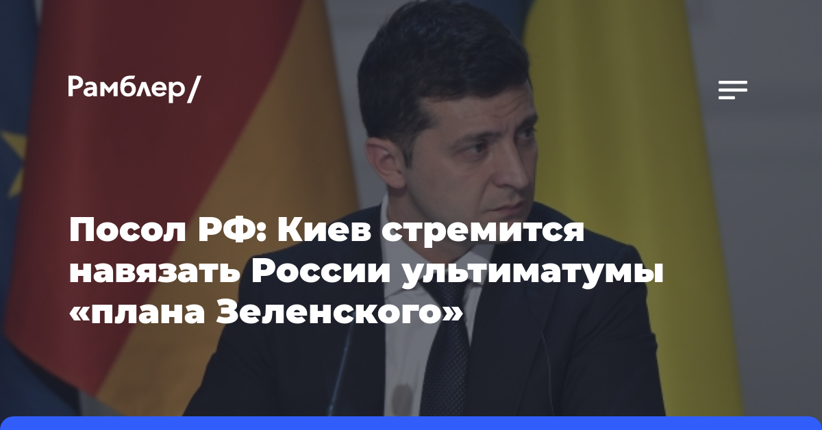 Посол РФ: Киев стремится навязать России ультиматумы «плана Зеленского»