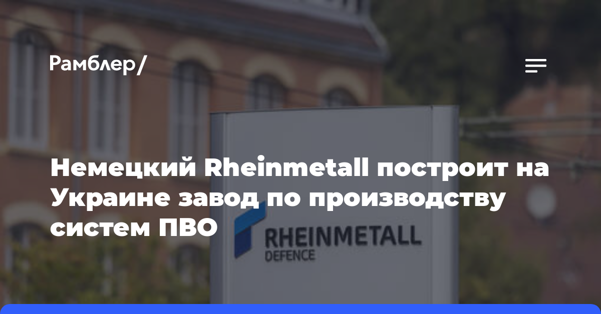 Немецкий Rheinmetall построит на Украине завод по производству систем ПВО