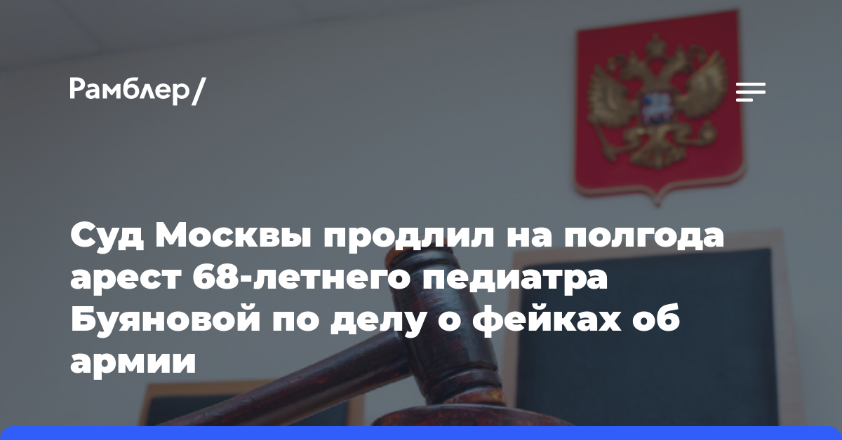 Суд Москвы продлил на полгода арест 68-летнего педиатра Буяновой по делу о фейках об армии