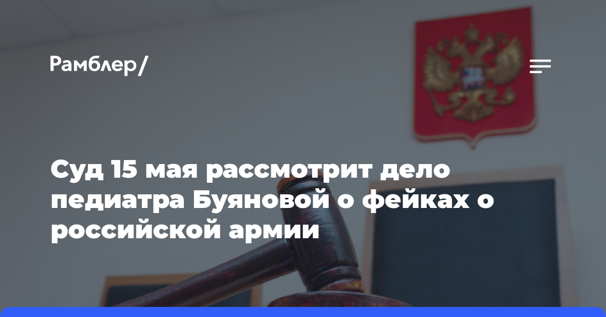 Суд 15 мая рассмотрит дело педиатра Буяновой о фейках о российской армии