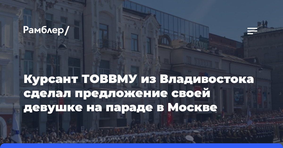 Курсант ТОВВМУ из Владивостока сделал предложение своей девушке на параде в Москве